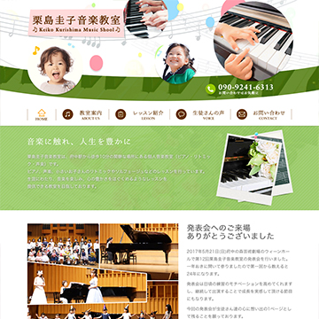 東京都府中市の栗島圭子音楽教室（ピアノ・リトミック）制作ホームページ