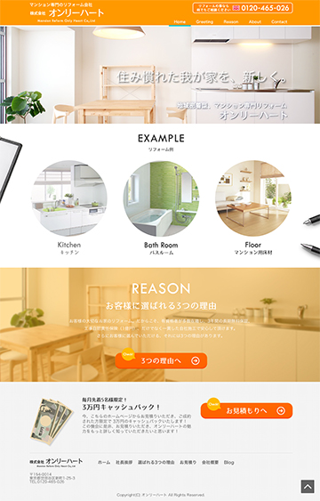 リフォームなら株式会社オンリーハート制作ホームページ