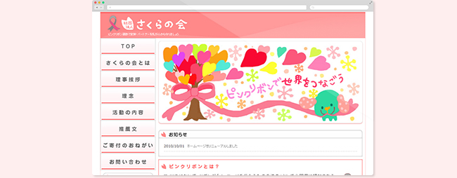 制作実績 さくらの会 様のホームページ